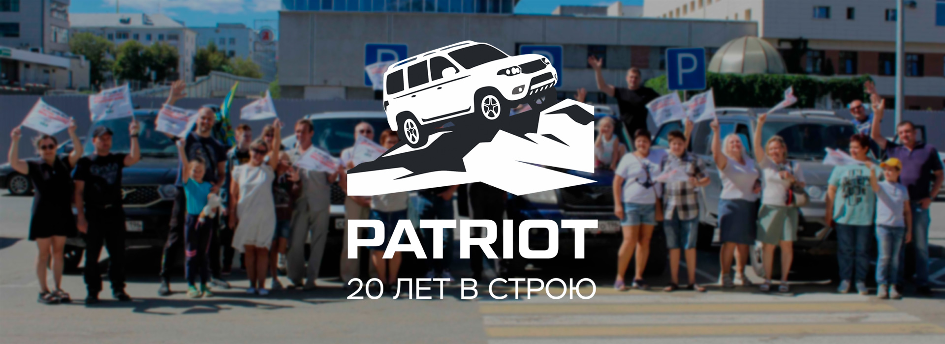 20 лет как Патриот
